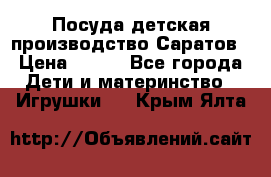 Посуда детская производство Саратов › Цена ­ 200 - Все города Дети и материнство » Игрушки   . Крым,Ялта